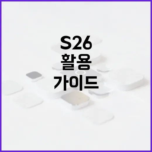 S26을 활용하는 방법: 전문가 가이드 - 요약