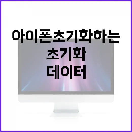 아이폰 초기화하는 방법: 데이터를 안전하게 보호하는 법 - 요약