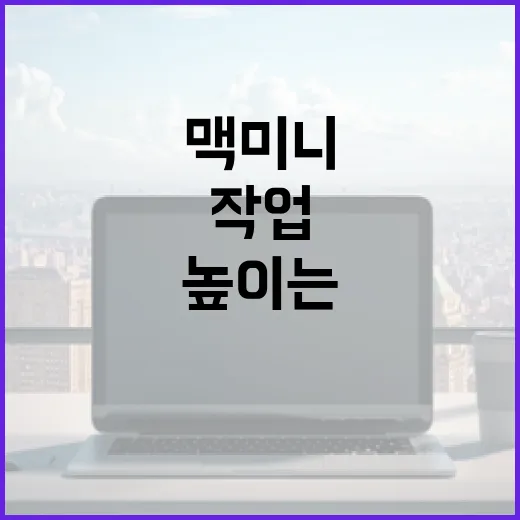 맥미니로 작업 능률을 높이는 방법 - 요약