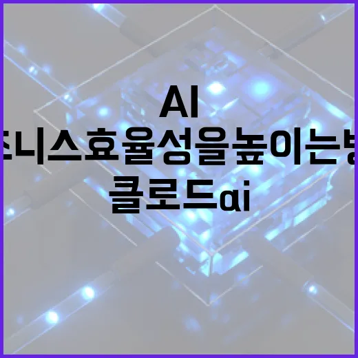 클로드 AI를 활용하여 비즈니스 효율성을 높이는 방법 - 요약