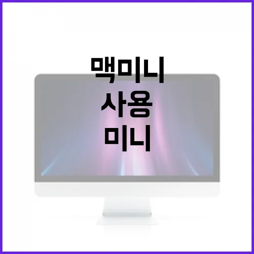 맥미니를 효과적으로 사용하는 방법 - 요약