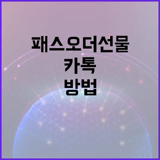 카톡으로 패스오더 선물하는 방법 - 요약