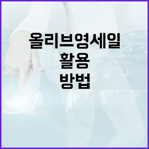 올리브영 세일을 최대한 활용하는 방법 - 요약