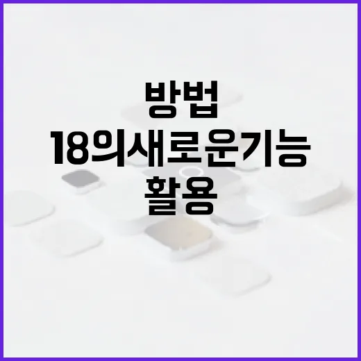 아이폰 18의 새로운 기능과 활용 방법 - 요약