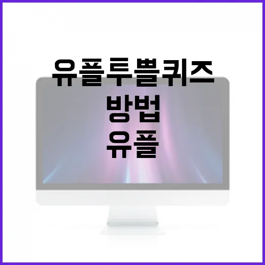 유플투쁠 퀴즈를 마스터하는 방법 - 요약