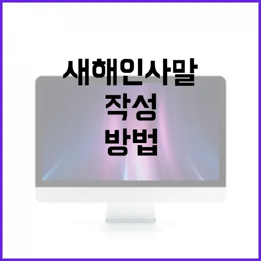 새해인사말을 효과적으로 작성하는 방법 - 요약