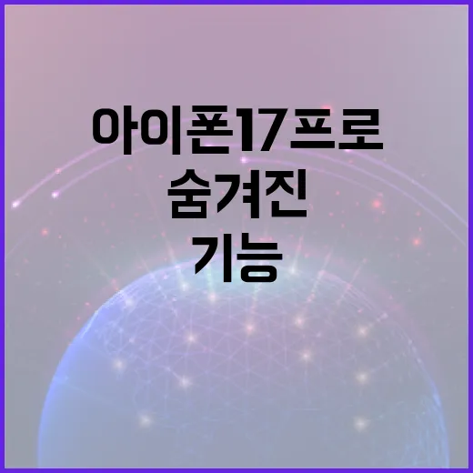 아이폰17프로의 숨겨진 기능을 최대한 활용하는 방법 - 요약