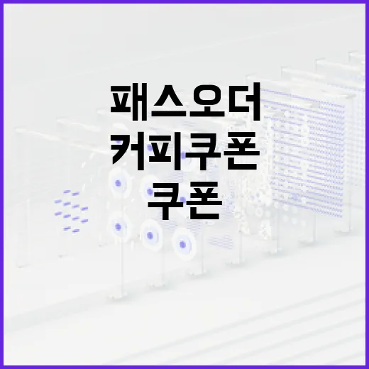 패스오더 커피쿠폰을 활용하는 방법 - 요약