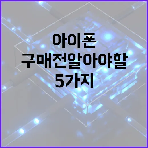 아이폰 18 구매 전 알아야 할 5가지 방법 - 요약
