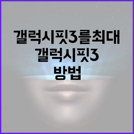 갤럭시 핏3를 최대로 활용하는 방법 - 요약