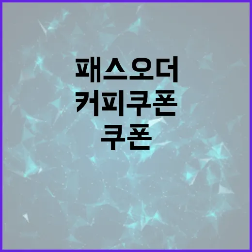 패스오더 커피쿠폰을 효과적으로 활용하는 방법 - 요약