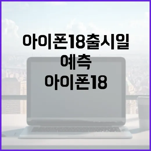 아이폰 18 출시일을 예측하는 방법 - 요약