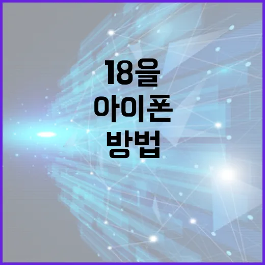 아이폰 18을 최대한 활용하는 방법 - 요약
