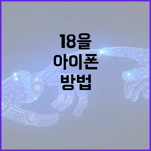 아이폰 18을 최대한 활용하는 방법 - 요약
