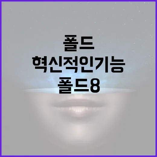 폴드8의 혁신적인 기능을 최대한 활용하는 방법 - 요약
