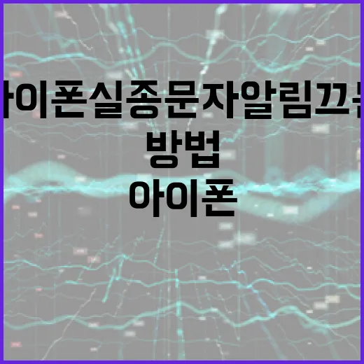 아이폰 실종문자 알림 끄는 방법 - 요약