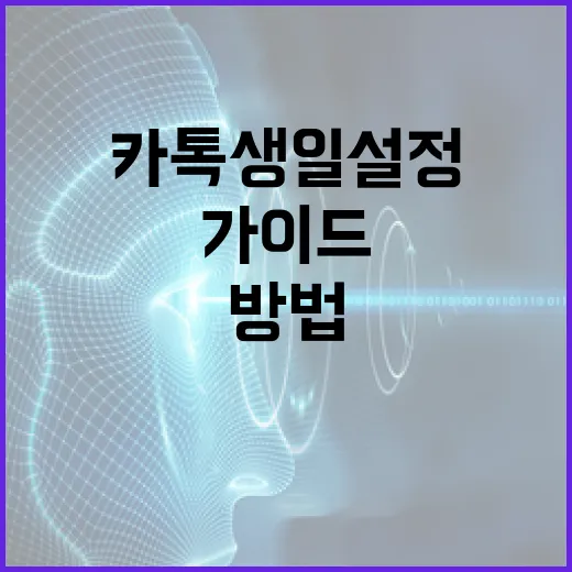 카톡 생일 설정하는 방법: 쉬운 가이드 - 요약