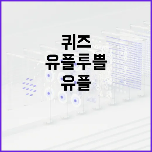 유플투쁠 퀴즈로 두뇌를 자극하는 방법 - 요약