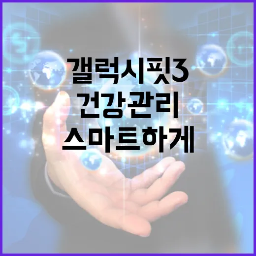 갤럭시핏3 사용법: 스마트하게 건강 관리하기 - 요약