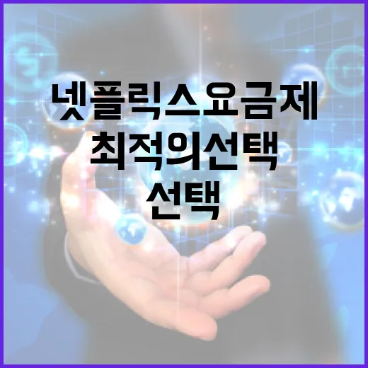 넷플릭스 요금제 이해하고 최적의 선택을 하는 방법 - 요약