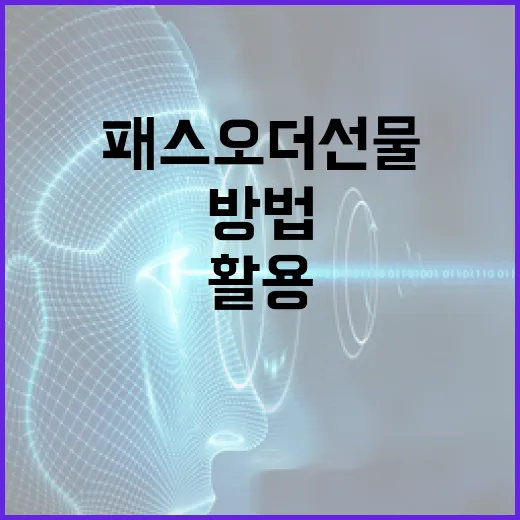 패스오더 선물 활용하는 방법 - 요약