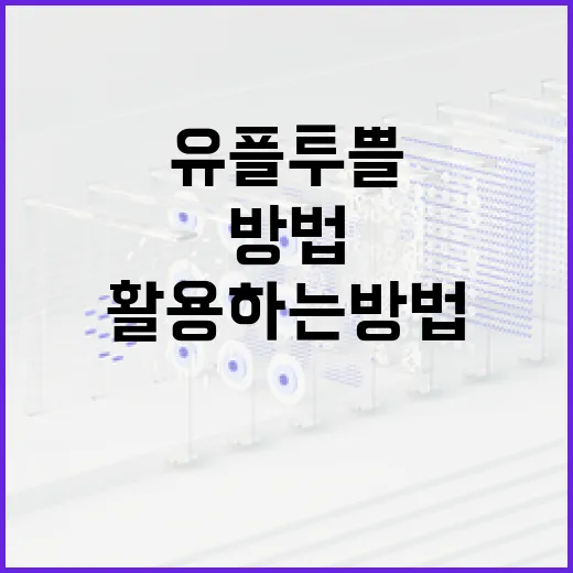 유플투쁠을 최대한 활용하는 방법