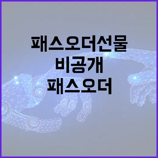 패스오더 선물을 비공개로 보내는 방법 - 요약