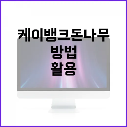 케이뱅크 돈나무 서비스 활용 방법 - 요약