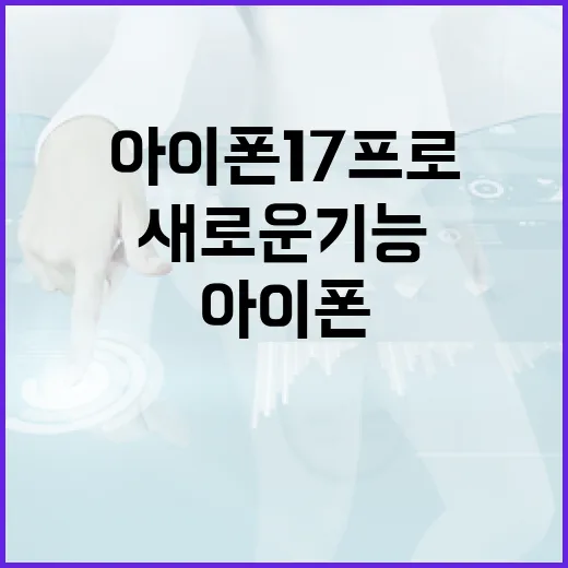 아이폰17프로에서 새로운 기능을 활용하는 방법 - 요약