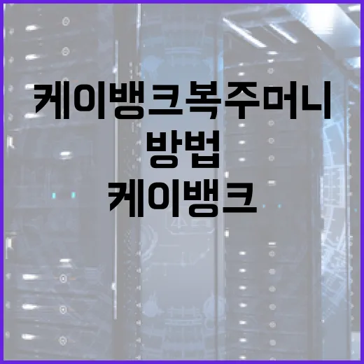 케이뱅크 복주머니로 효율적으로 저축하는 방법 - 요약