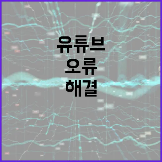 유튜브 오류를 해결하는 방법: 전문가 가이드 - 요약