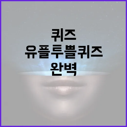 유플투쁠 퀴즈를 완벽하게 푸는 방법 - 요약