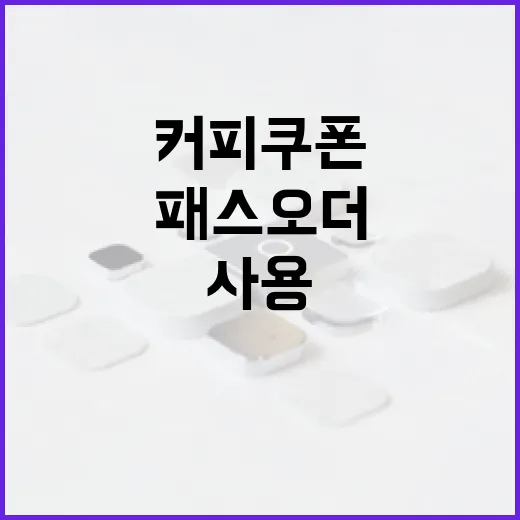 패스오더 커피쿠폰을 효과적으로 사용하는 방법 - 요약