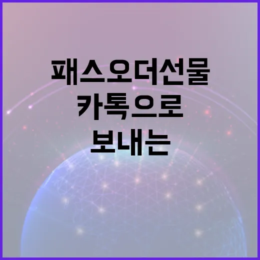 패스오더 선물 카톡으로 보내는 방법 - 요약