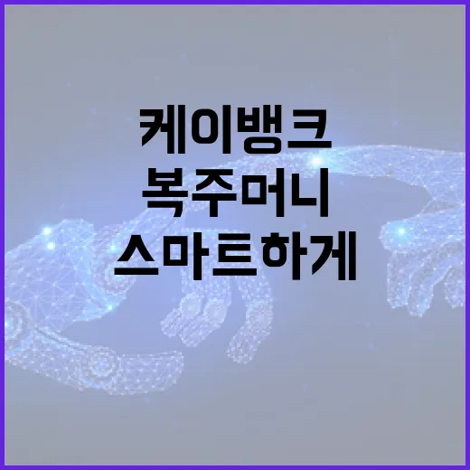 케이뱅크 복주머니로 스마트하게 저축하는 방법 - 요약