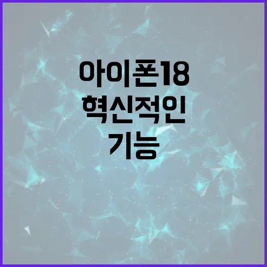 아이폰18의 혁신적인 기능을 활용하는 방법 - 요약