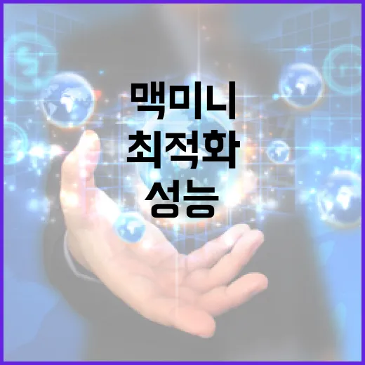 맥미니를 최적화하여 성능 향상하는 방법 - 요약