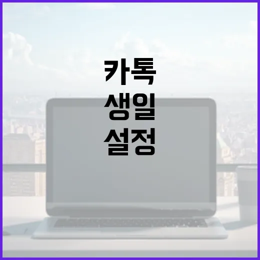 카톡에서 생일 설정하는 방법 - 요약