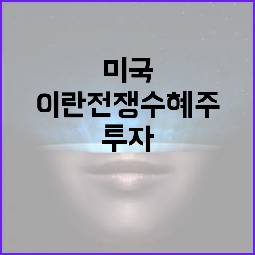 미국-이란 전쟁 수혜주에 투자하는 방법 - 요약
