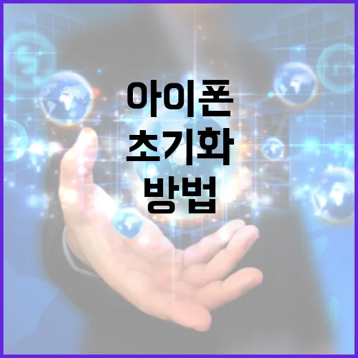 아이폰을 초기화하는 방법: 초보자를 위한 단계별 가이드 - 요약