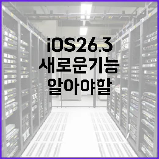 iOS 26.3에서 알아야 할 새로운 기능과 팁 - 요약