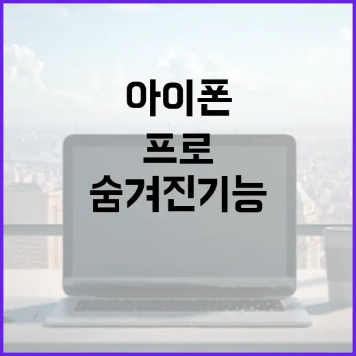 아이폰18프로의 숨겨진 기능 활용하는 방법 - 요약