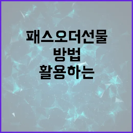 패스오더 선물을 활용하는 최적의 방법 - 요약