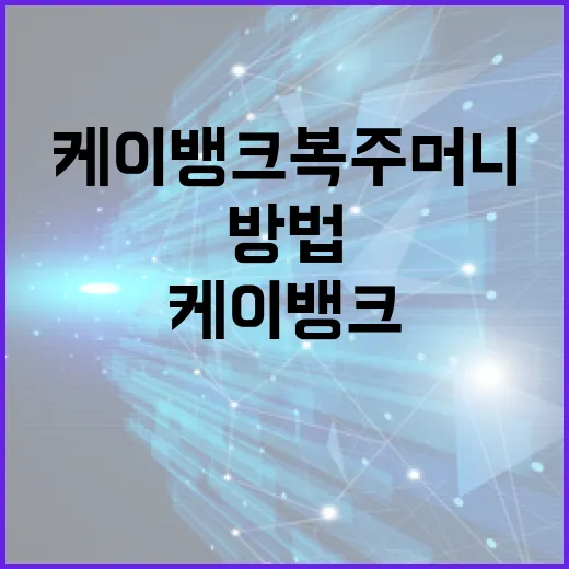 케이뱅크 복주머니로 저축하는 방법 - 요약
