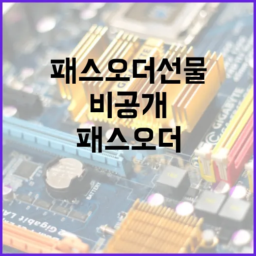 패스오더 선물을 비공개로 보내는 방법 - 요약