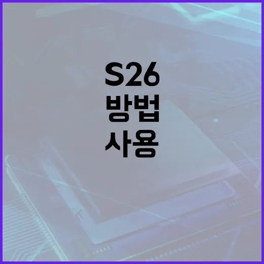 S26을 효과적으로 사용하는 방법 - 요약