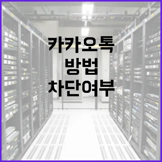 카카오톡에서 차단 여부를 확인하는 방법 - 요약