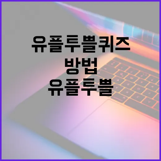 유플투쁠 퀴즈로 지식을 넓히는 방법 - 요약