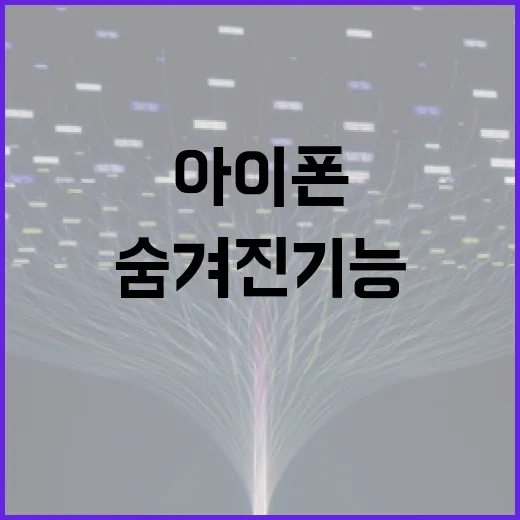 아이폰18의 숨겨진 기능을 활용하는 방법 - 요약