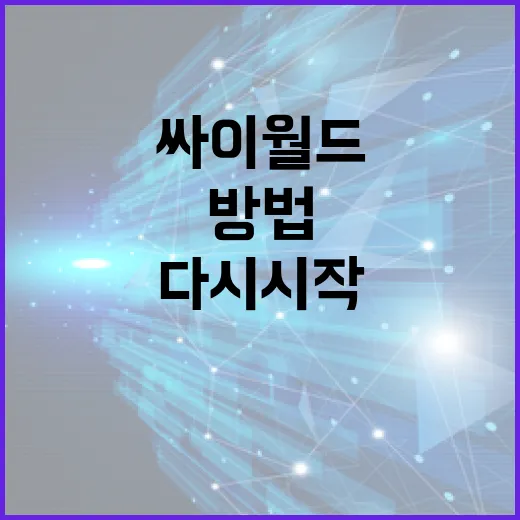 싸이월드를 다시 시작하는 방법: 초보자를 위한 가이드 - 요약